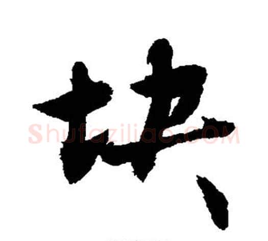块字敬世江毛笔行书写法,摘自敬世江毛笔行书作品
