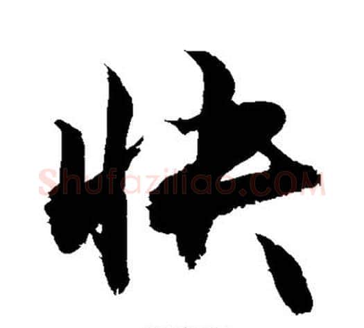 快字敬世江毛笔行书写法,摘自敬世江毛笔行书作品