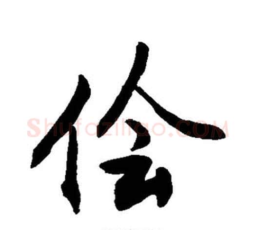 侩字敬世江毛笔行书写法,摘自敬世江毛笔行书作品