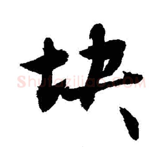塊字敬世江毛笔行书写法,摘自敬世江毛笔行书作品