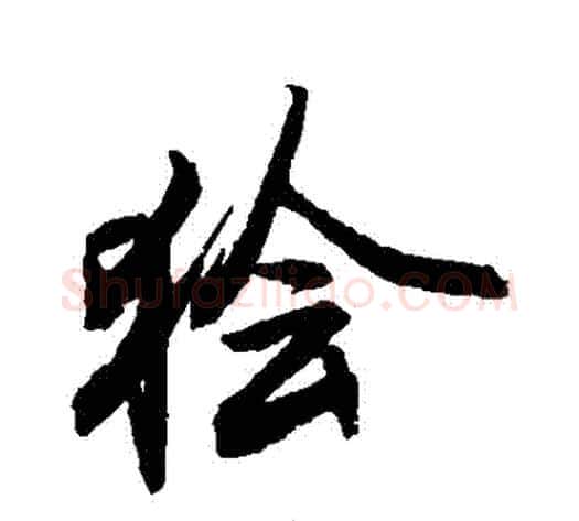 獪字敬世江毛笔行书写法,摘自敬世江毛笔行书作品