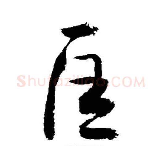 匡字敬世江毛笔行书写法,摘自敬世江毛笔行书作品
