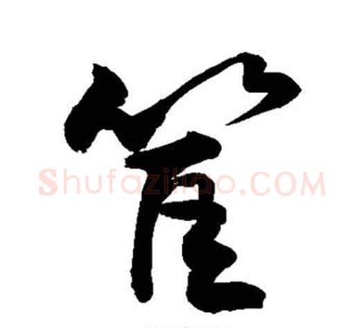 筐字敬世江毛笔行书写法,摘自敬世江毛笔行书作品