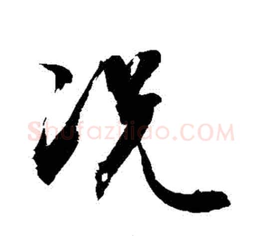 況字敬世江毛笔行书写法,摘自敬世江毛笔行书作品