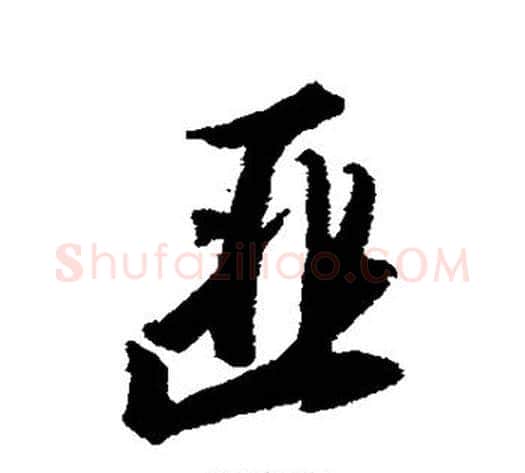 匪字赵构毛笔行书书法写法,摘自赵构毛笔行书书法作品
