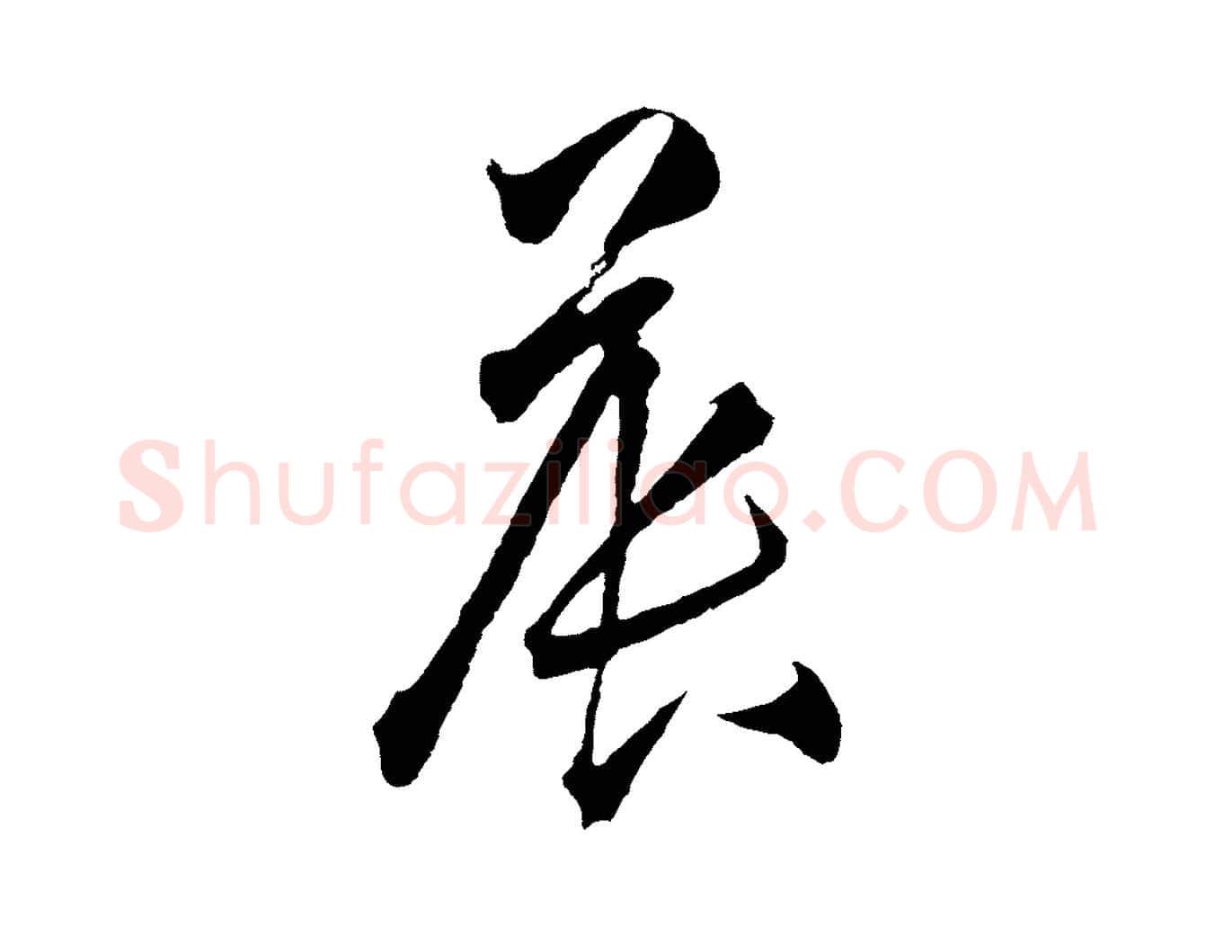 晨毛笔行楷写法,摘自明代王守仁龙江留别诗