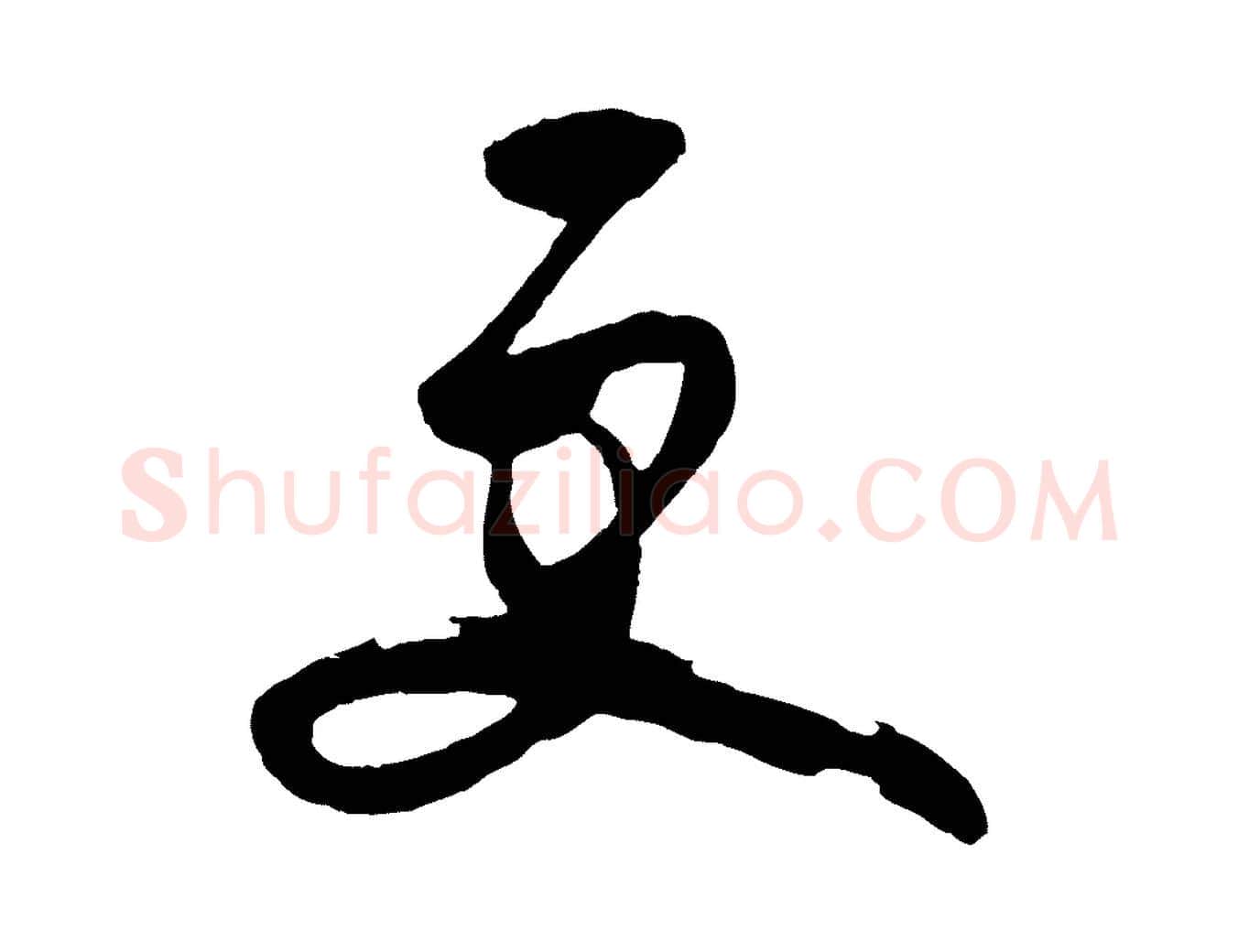 更毛笔行楷写法,摘自明代王守仁龙江留别诗