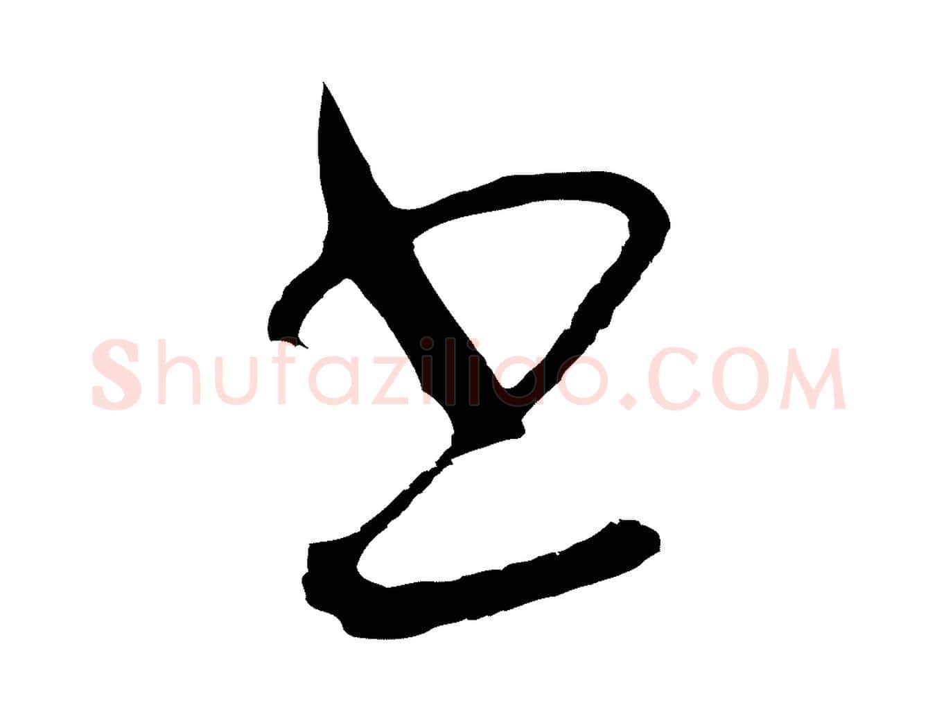 書毛笔行楷写法,摘自明代王守仁龙江留别诗