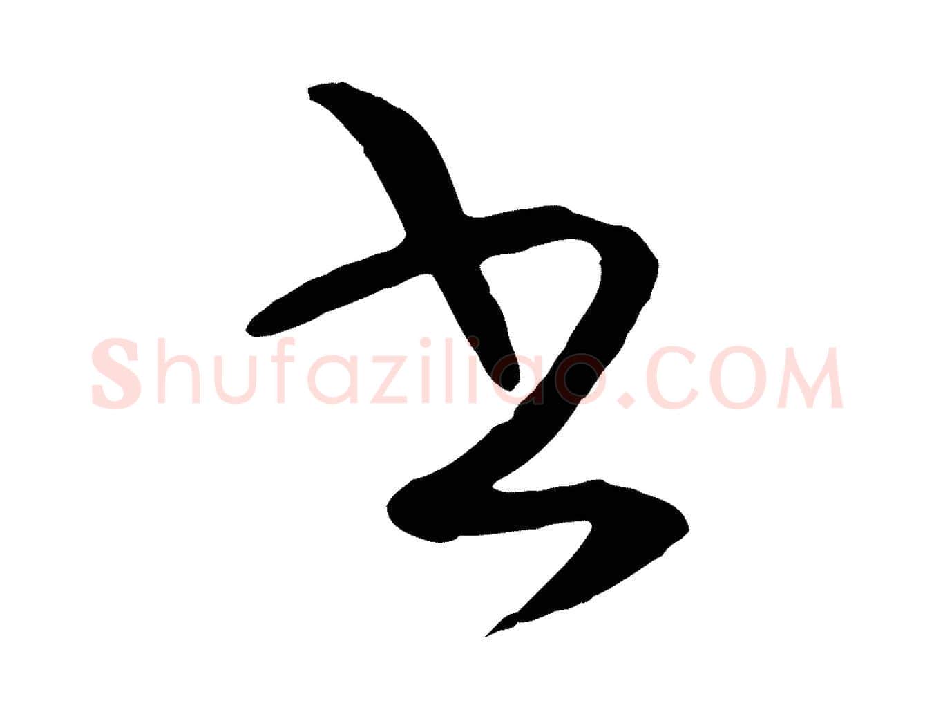 書毛笔行楷写法,摘自明代王守仁龙江留别诗