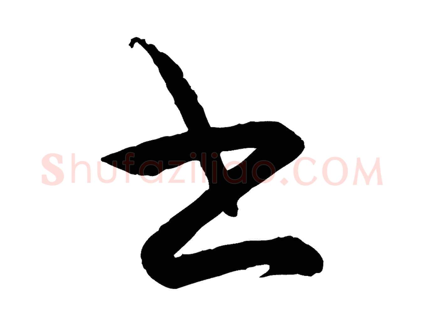 書毛笔行楷写法,摘自明代王守仁龙江留别诗
