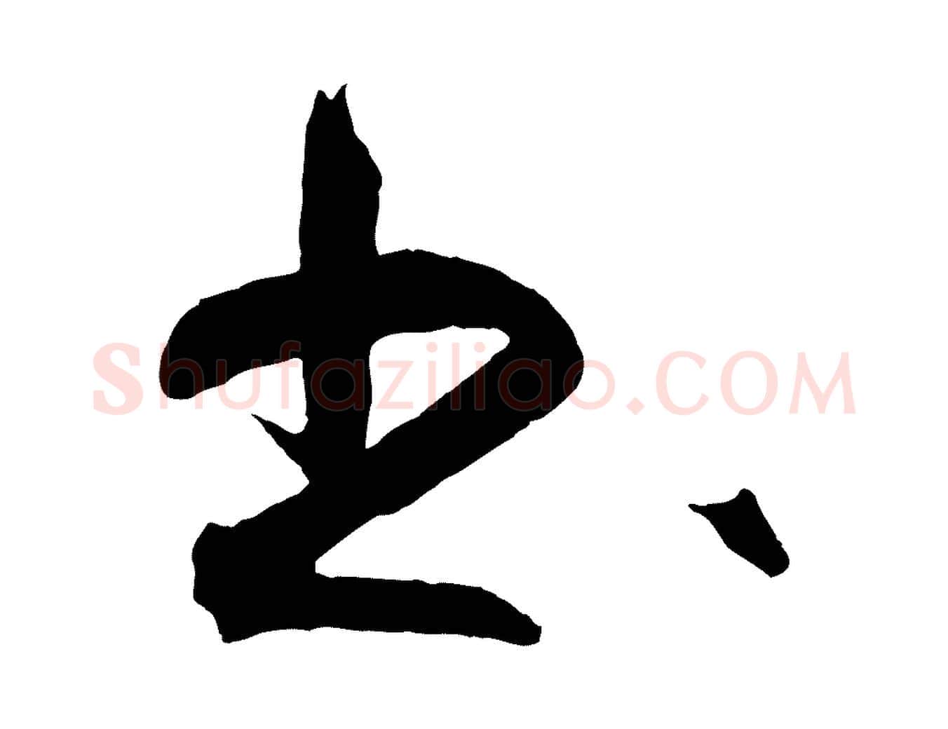 書毛笔行楷写法,摘自明代王守仁龙江留别诗