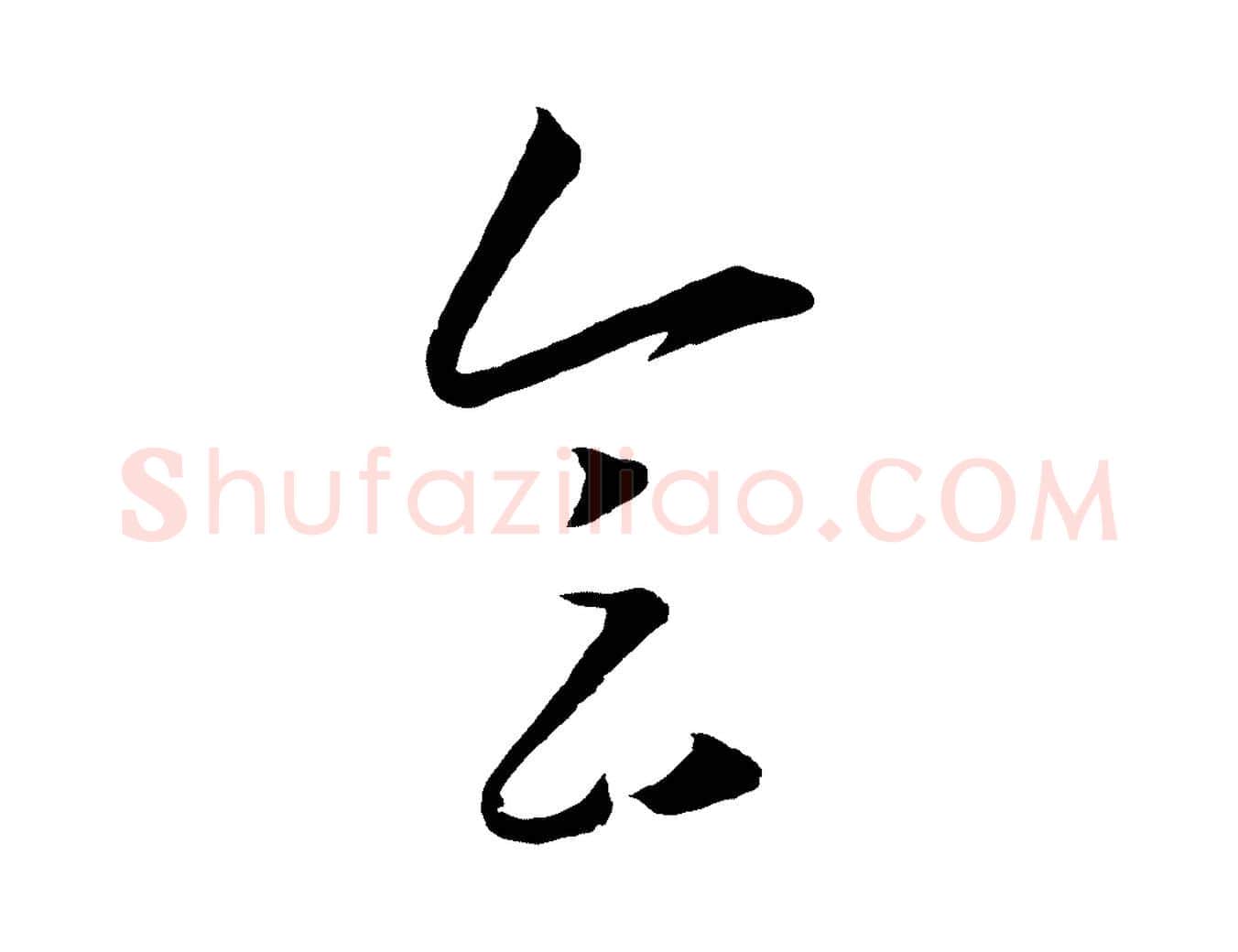 會毛笔行楷写法,摘自明代王守仁龙江留别诗