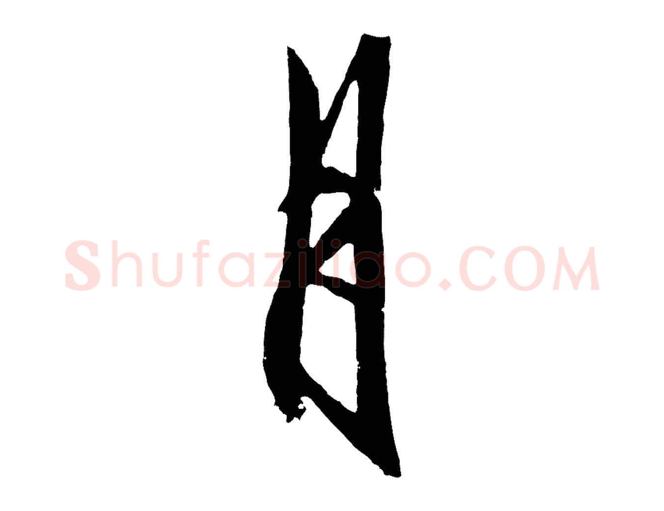 月毛笔行楷写法,摘自明代王守仁龙江留别诗