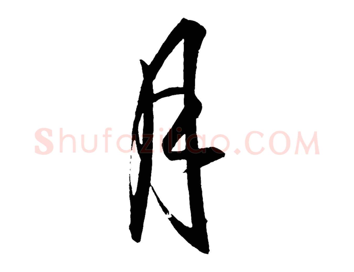 月毛笔行楷写法,摘自明代王守仁龙江留别诗