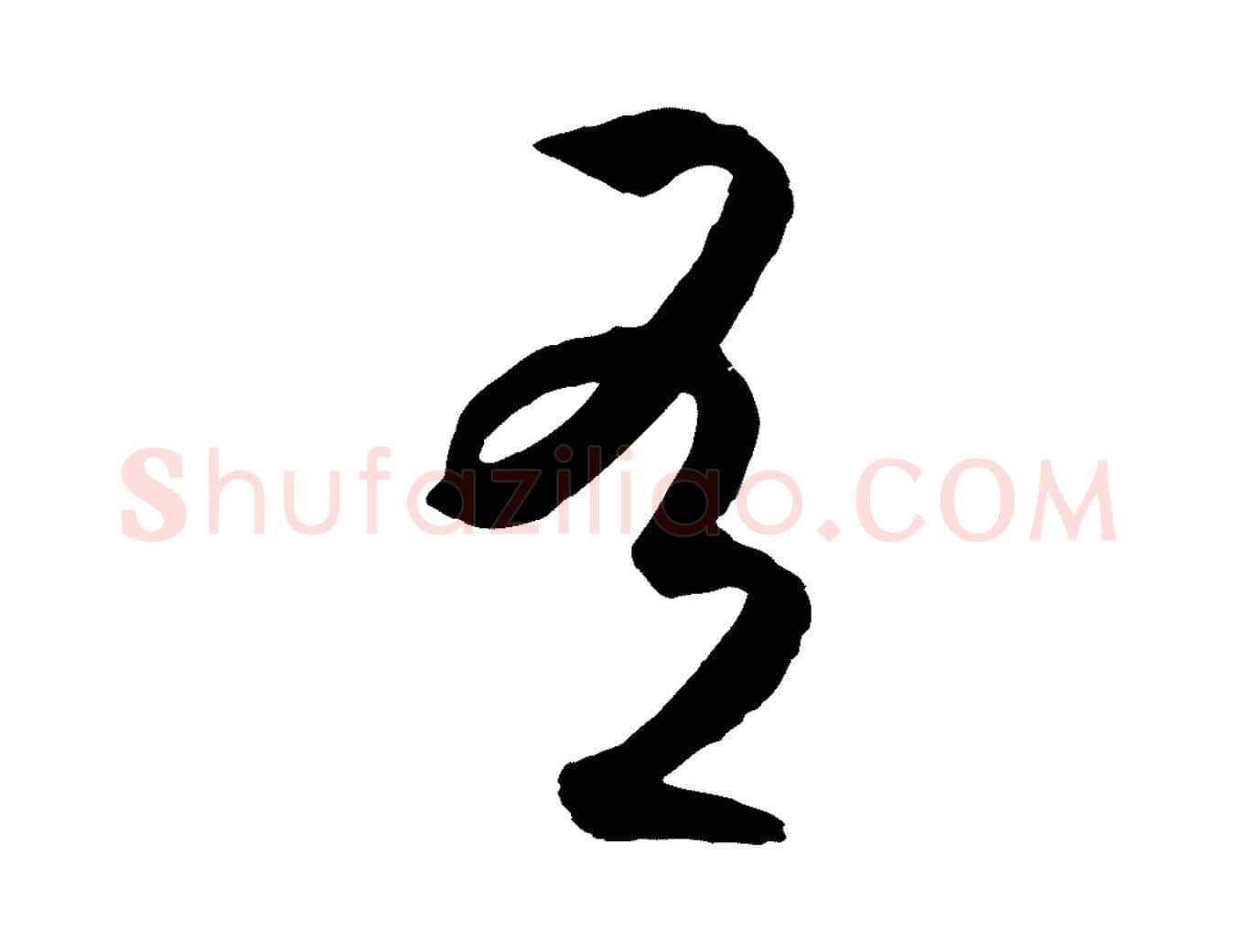 有毛笔行楷写法,摘自明代王守仁龙江留别诗
