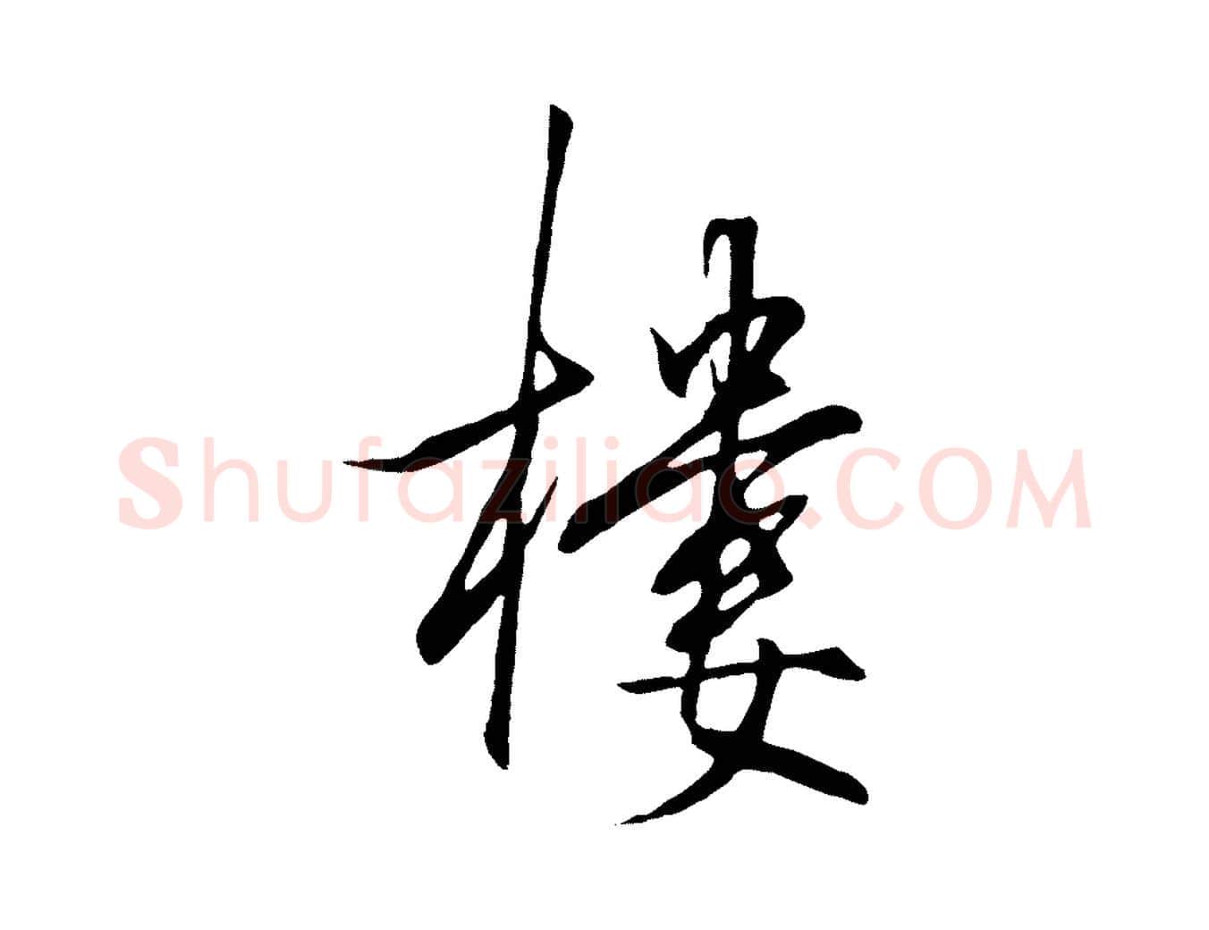 樓毛笔行楷写法,摘自明代王守仁龙江留别诗