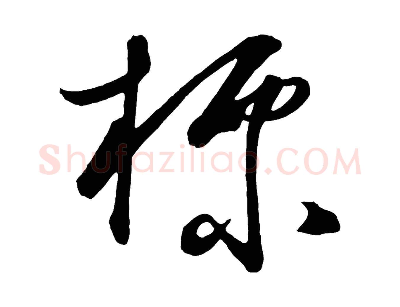 標毛笔行楷写法,摘自明代王守仁龙江留别诗