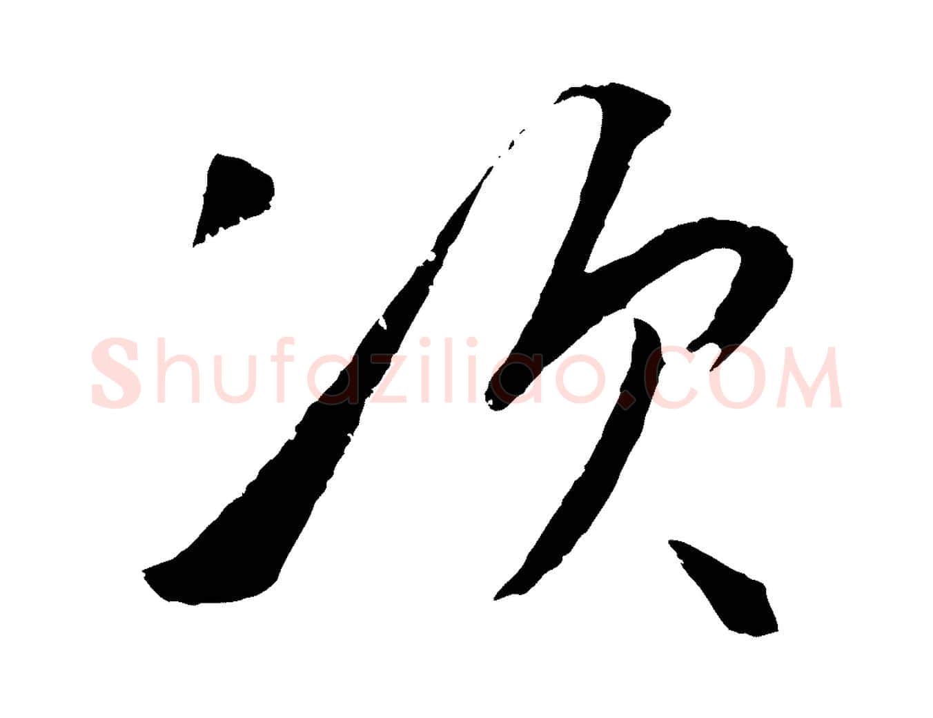 次毛笔行楷写法,摘自明代王守仁龙江留别诗