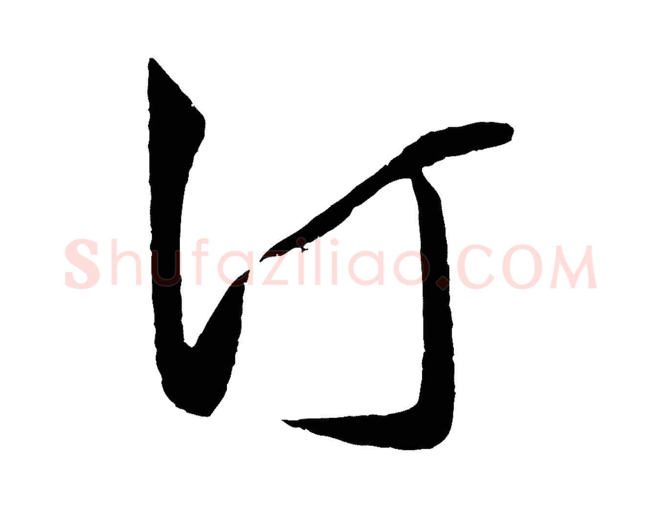 汀毛笔行楷写法,摘自明代王守仁龙江留别诗