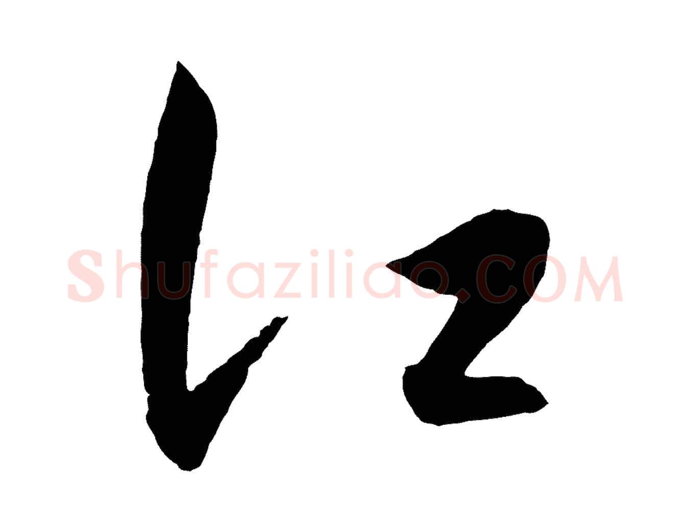 江毛笔行楷写法,摘自明代王守仁龙江留别诗