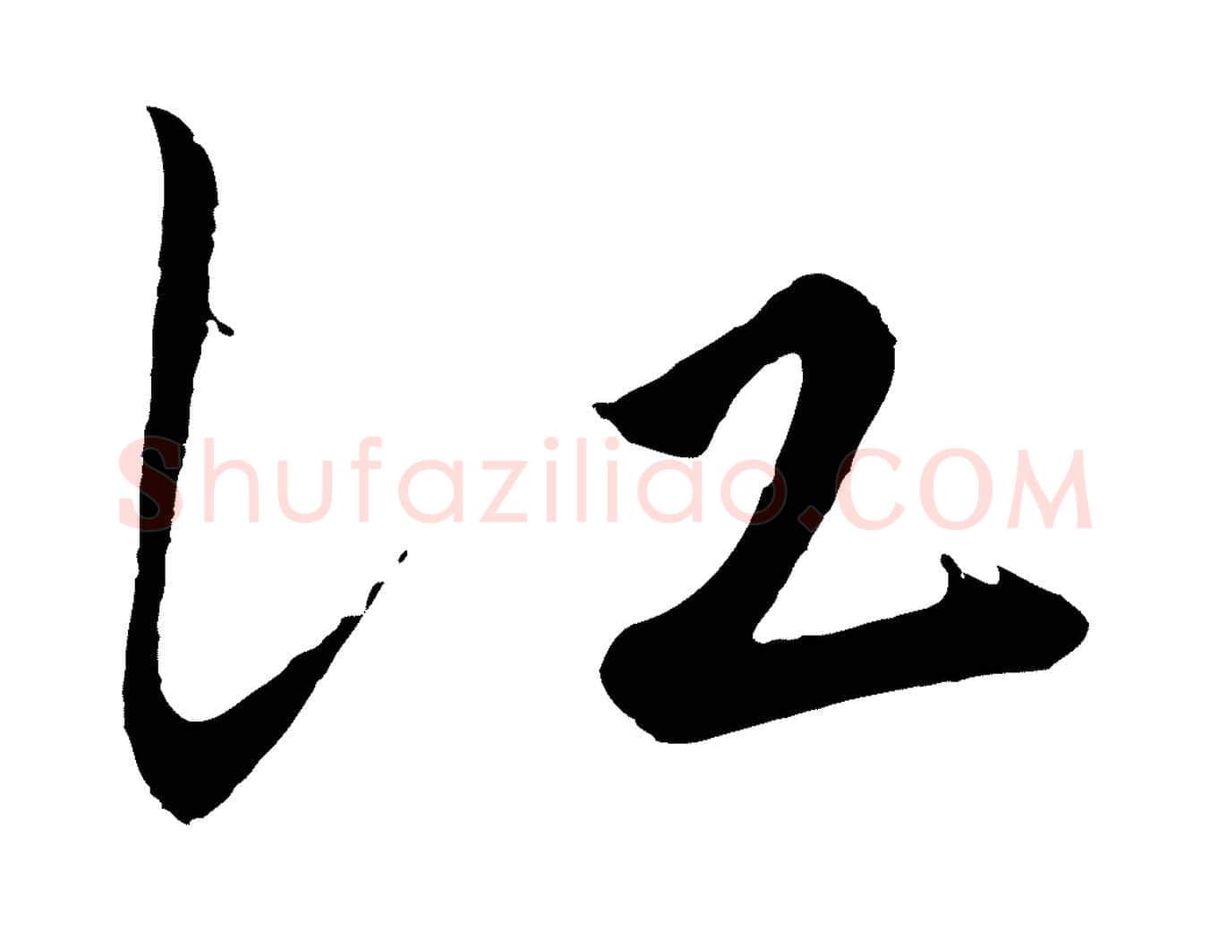 江毛笔行楷写法,摘自明代王守仁龙江留别诗