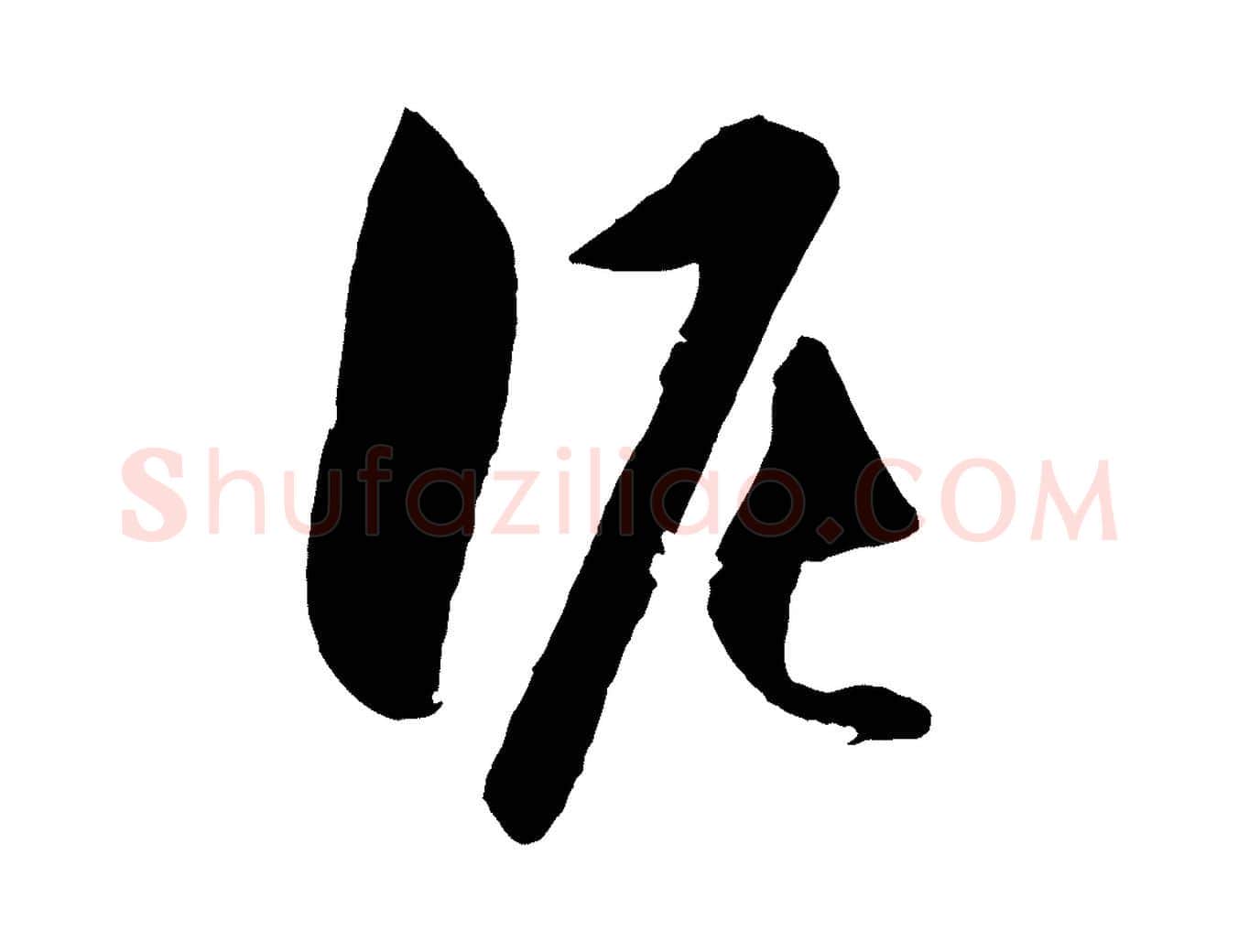 泥毛笔行楷写法,摘自明代王守仁龙江留别诗