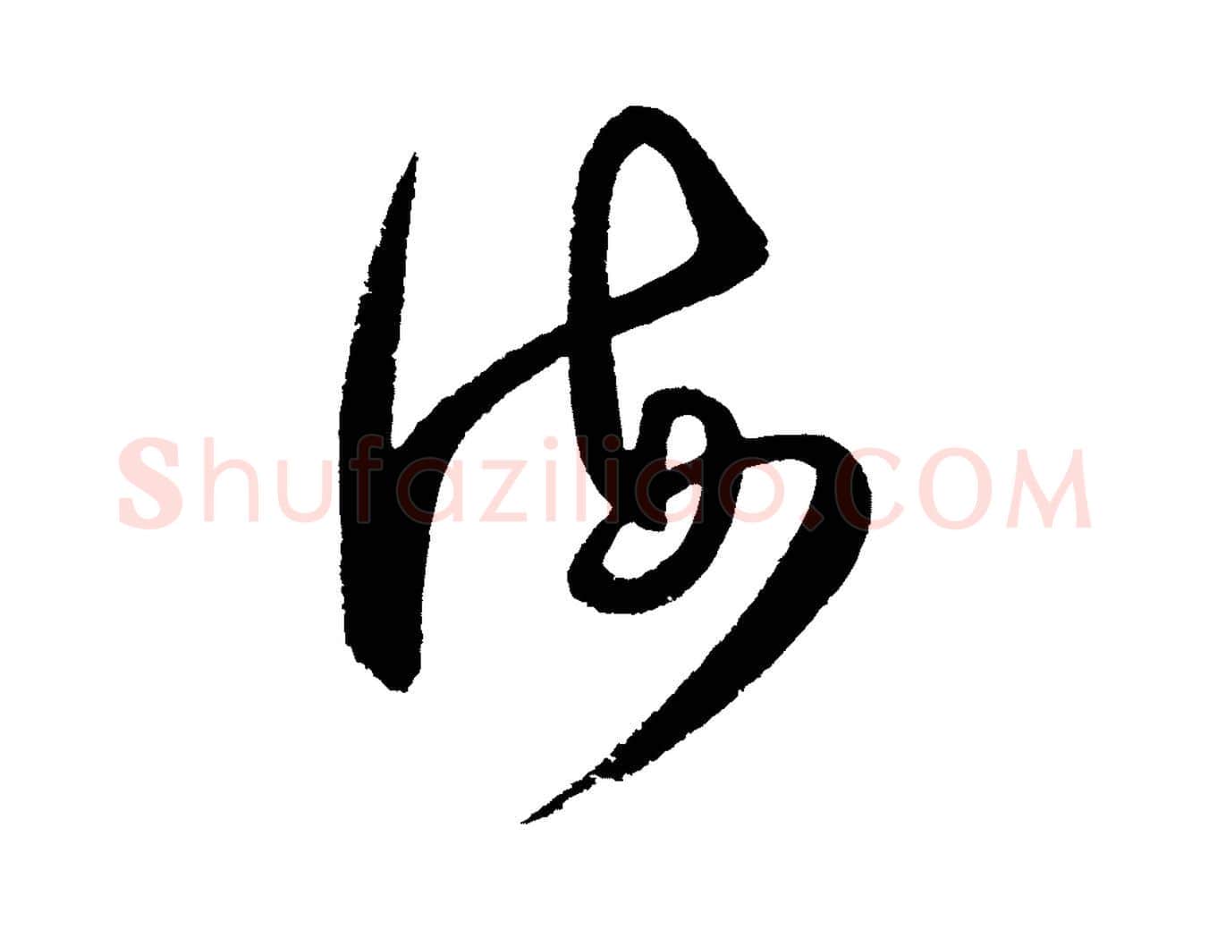海毛笔行楷写法,摘自明代王守仁龙江留别诗