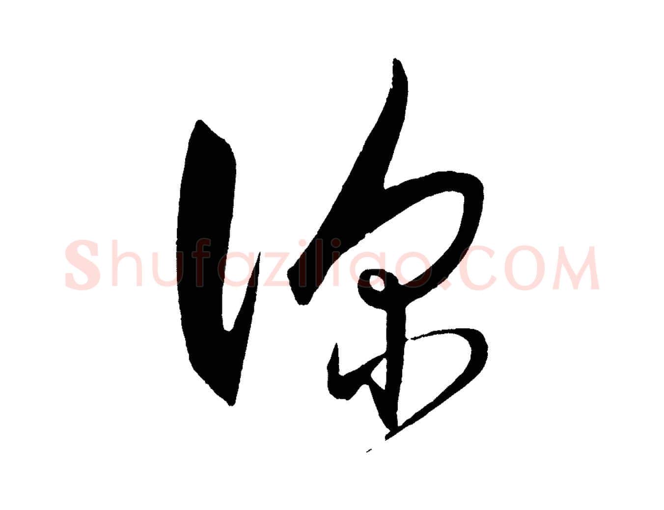 深毛笔行楷写法,摘自明代王守仁龙江留别诗