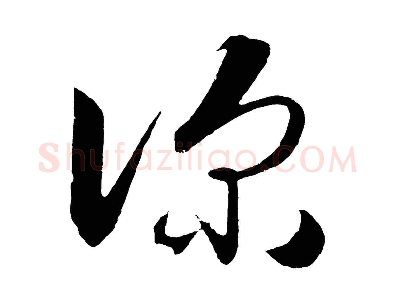 深毛笔行楷写法,摘自明代王守仁龙江留别诗