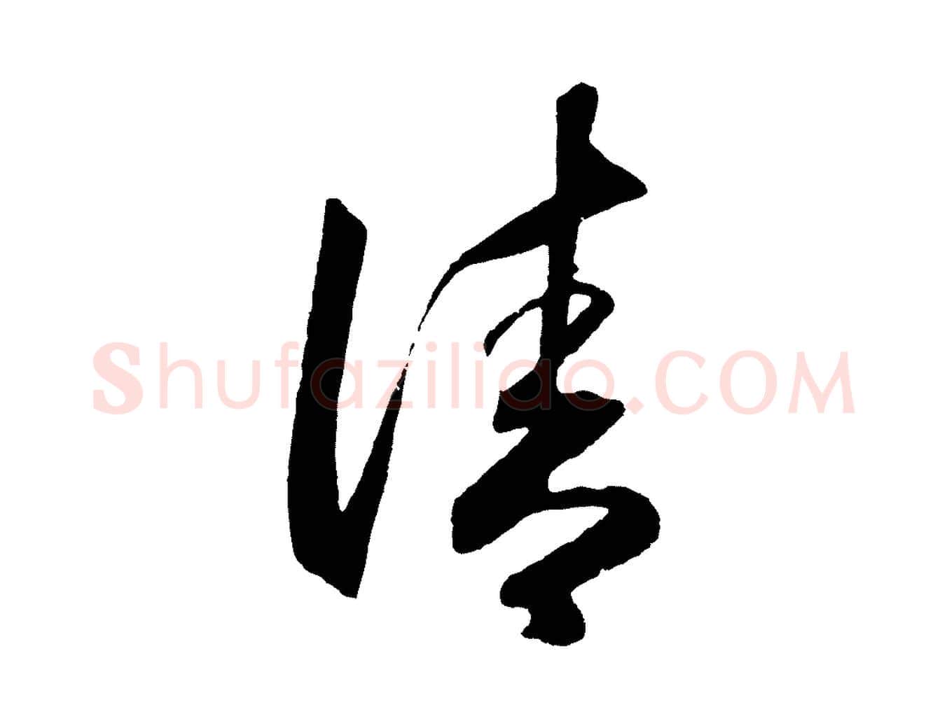清毛笔行楷写法,摘自明代王守仁龙江留别诗