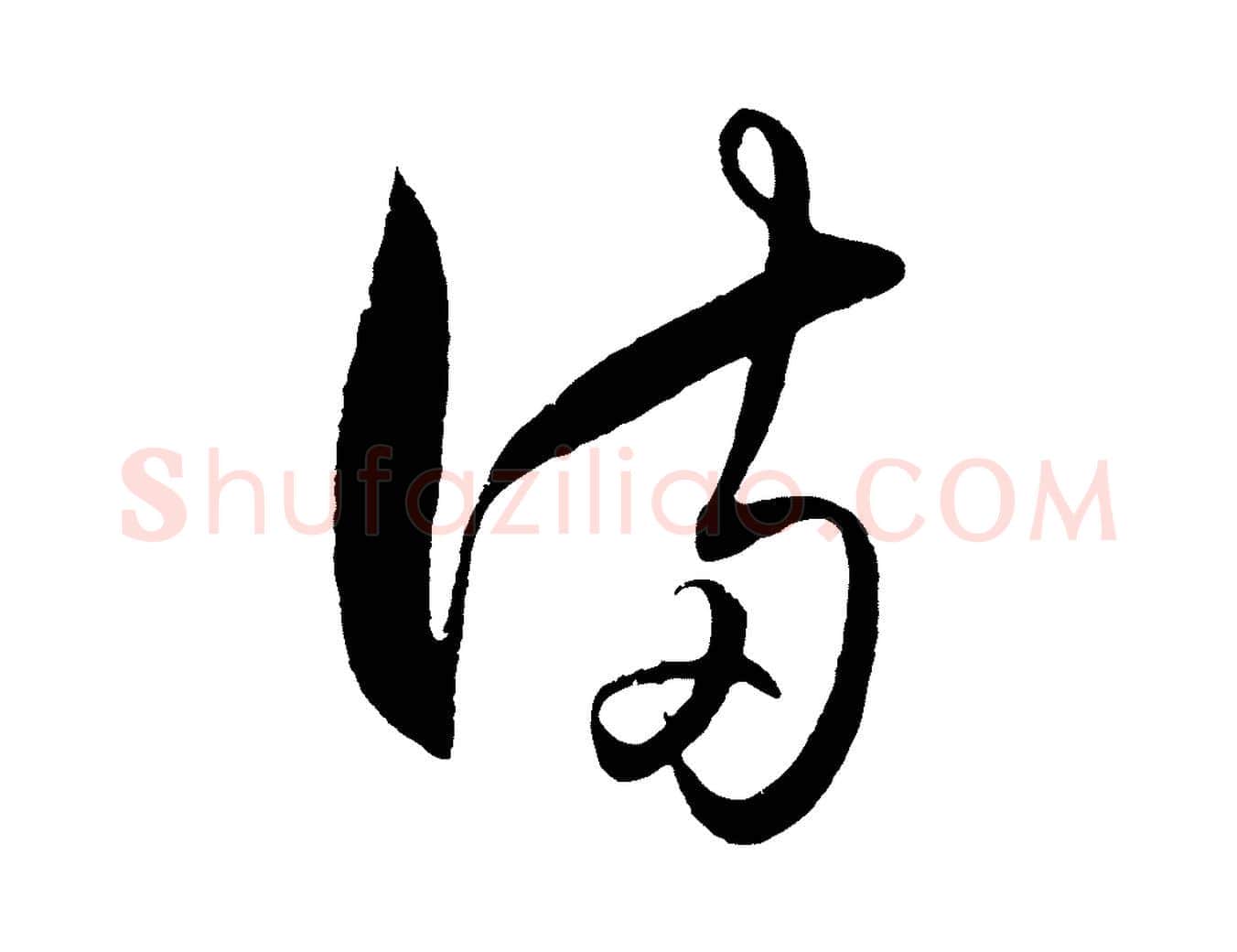滿毛笔行楷写法,摘自明代王守仁龙江留别诗
