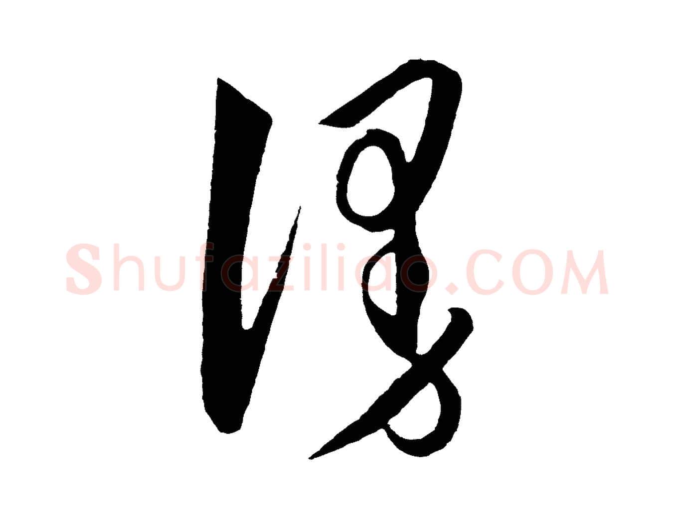 漫毛笔行楷写法,摘自明代王守仁龙江留别诗