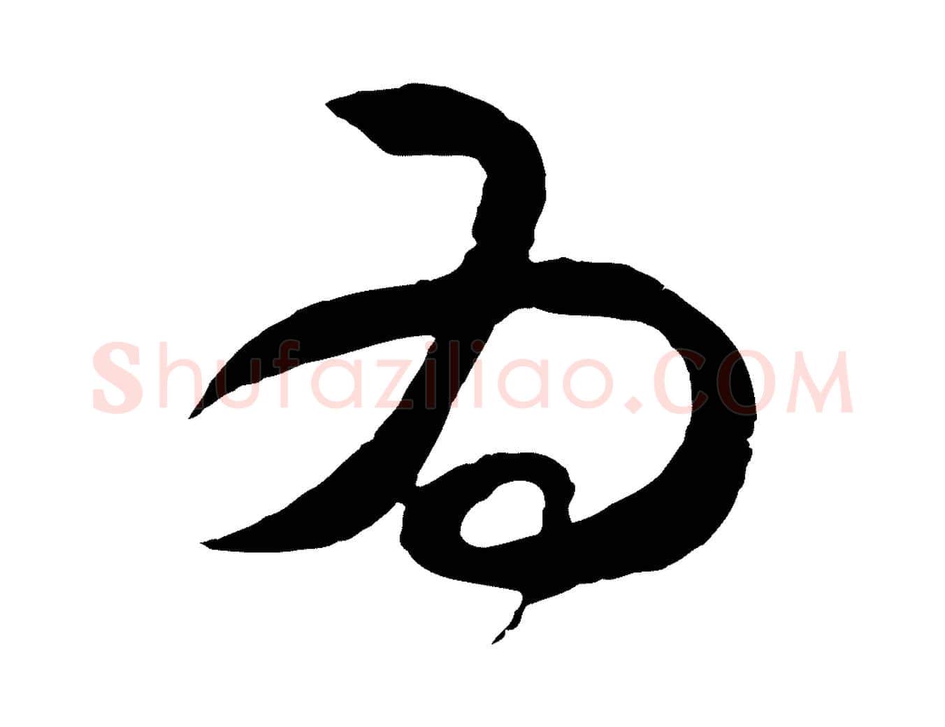 為毛笔行楷写法,摘自明代王守仁龙江留别诗