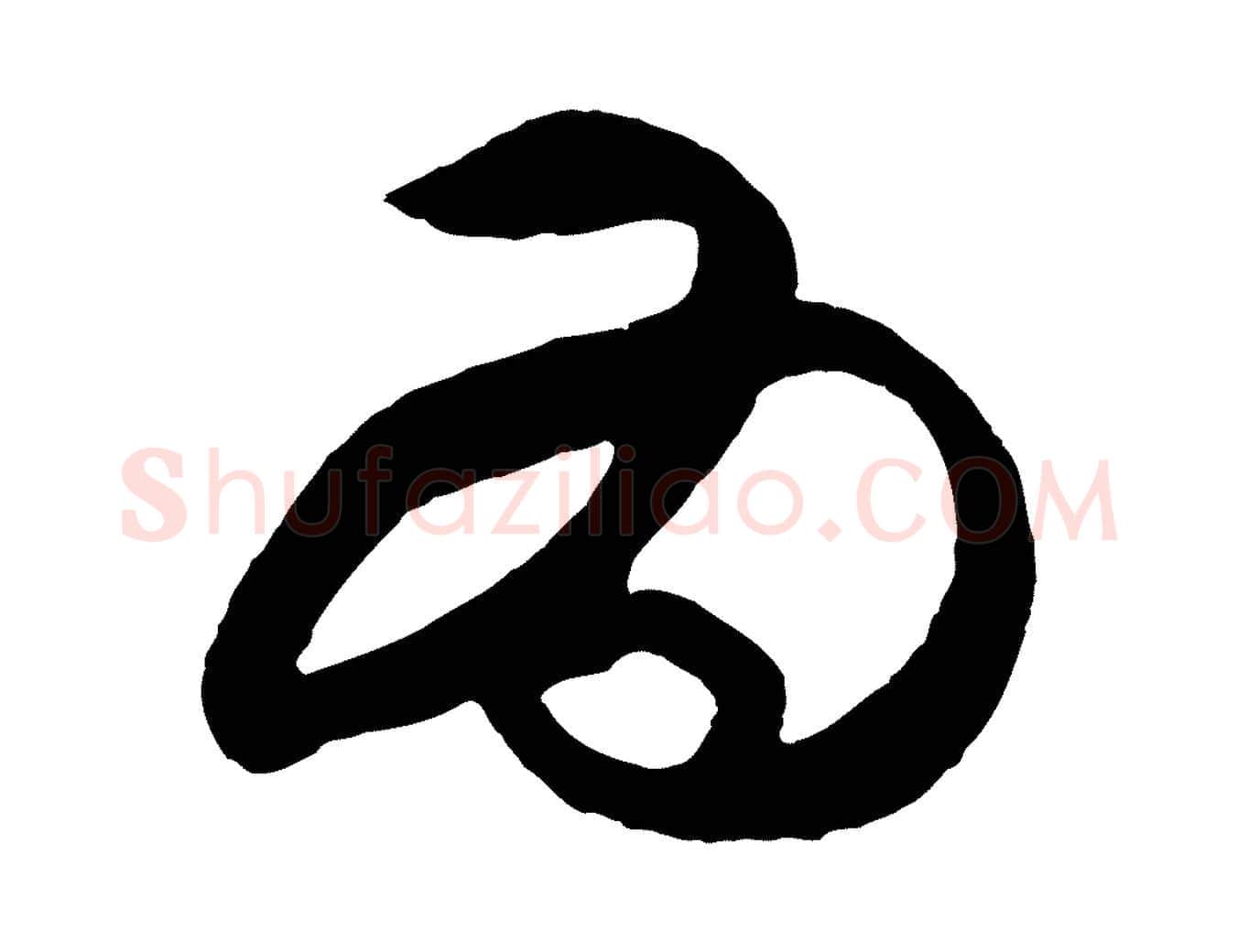 為毛笔行楷写法,摘自明代王守仁龙江留别诗