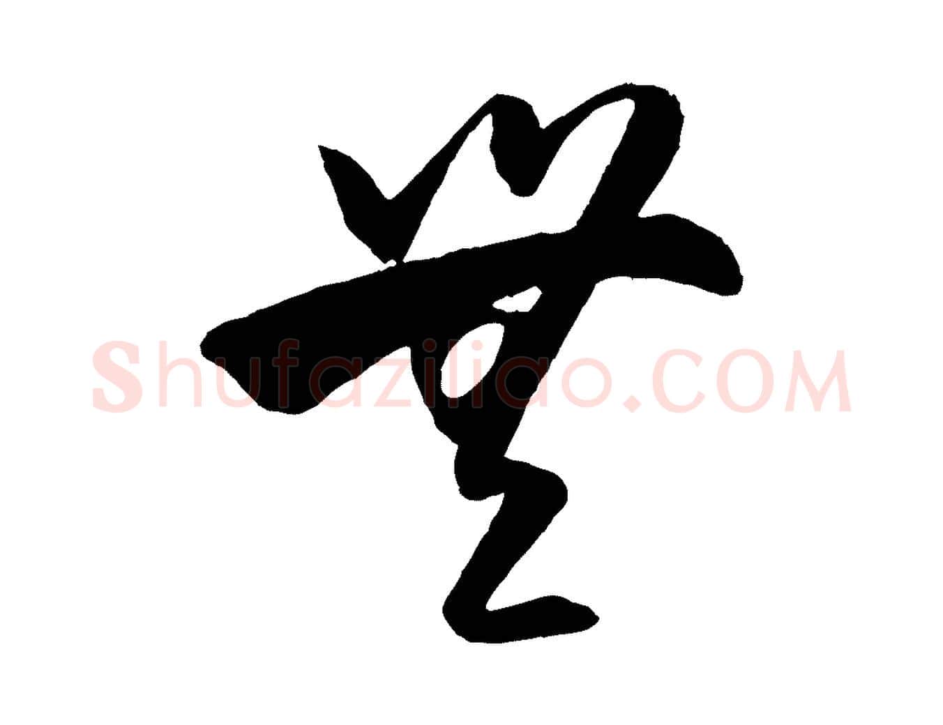 無毛笔行楷写法,摘自明代王守仁龙江留别诗