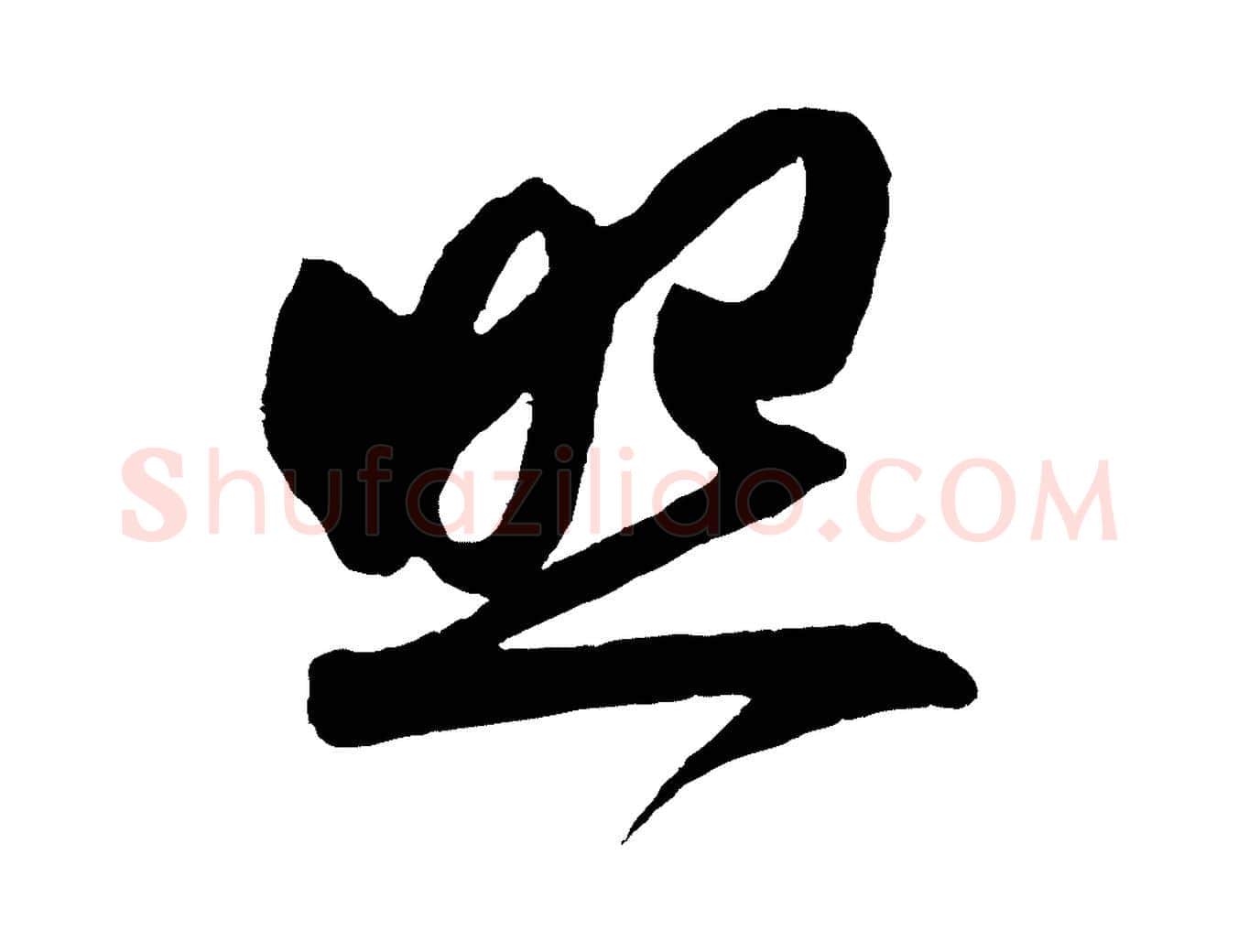 照毛笔行楷写法,摘自明代王守仁龙江留别诗