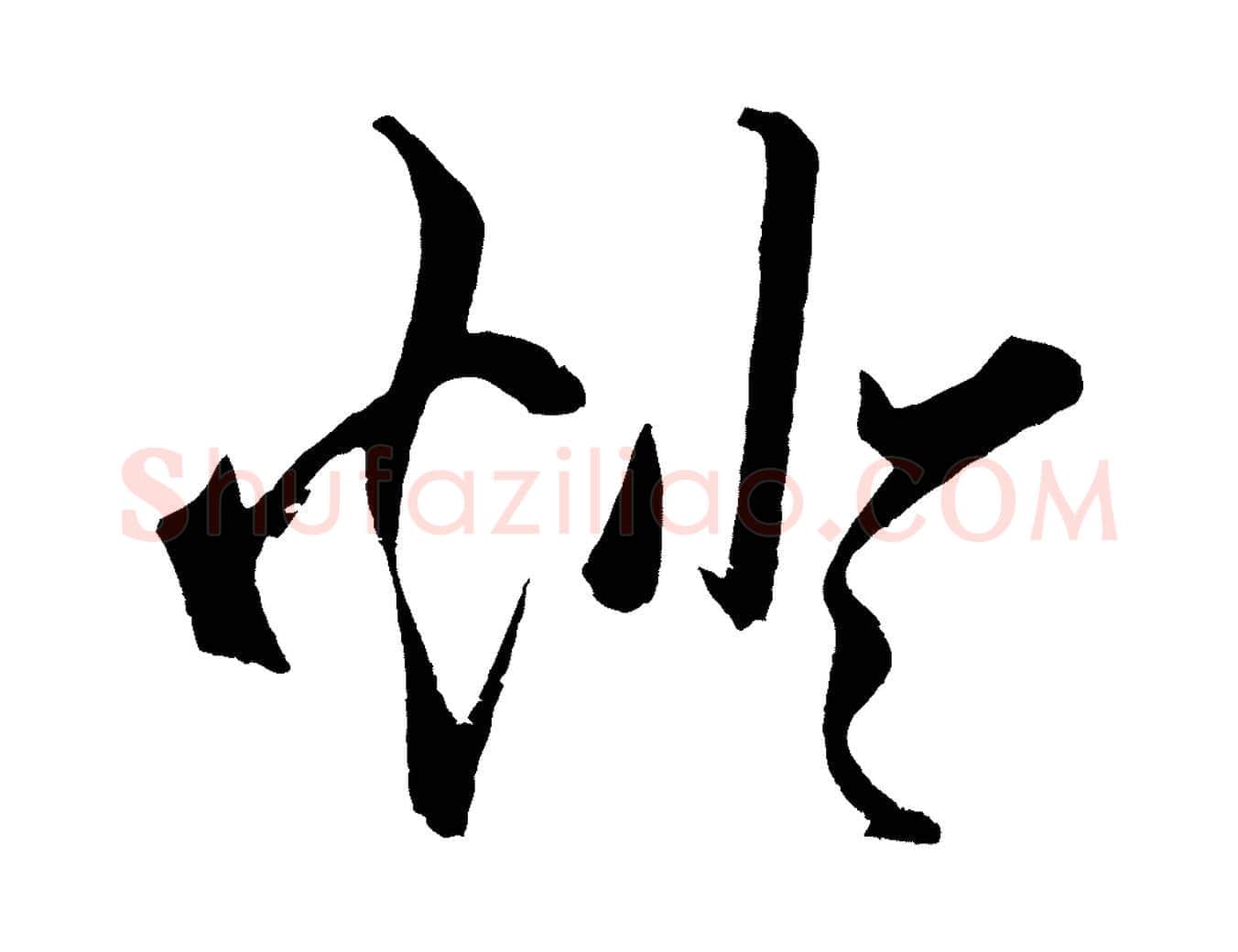 燈毛笔行楷写法,摘自明代王守仁龙江留别诗