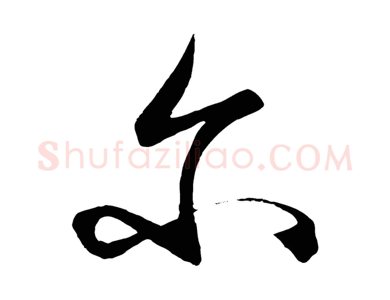 爾毛笔行楷写法,摘自明代王守仁龙江留别诗