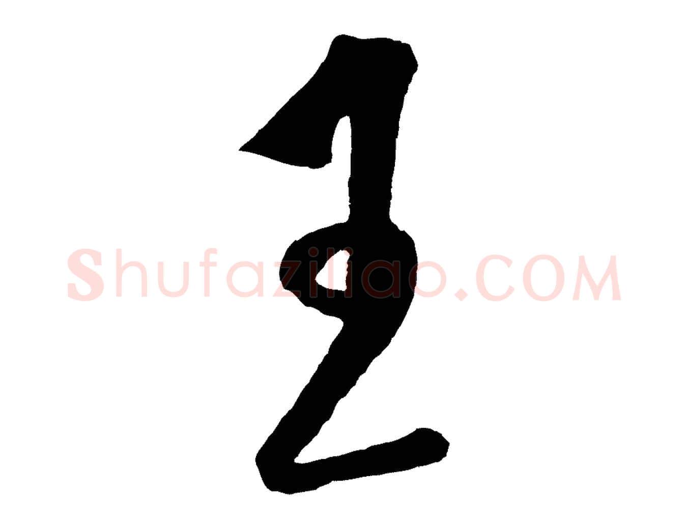 王毛笔行楷写法,摘自明代王守仁龙江留别诗