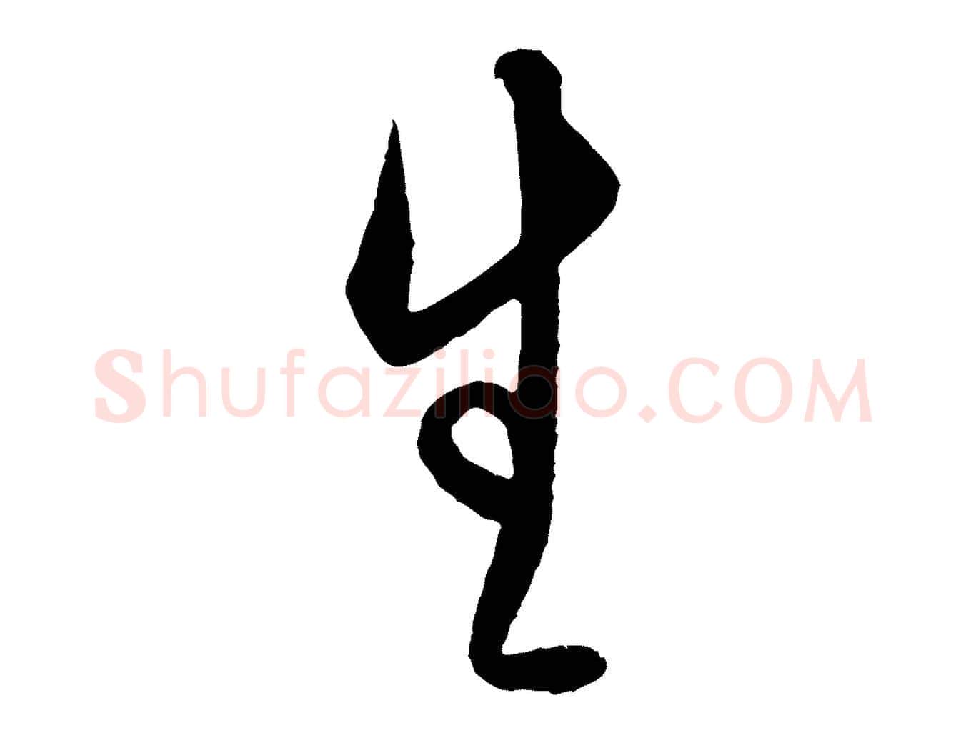 生毛笔行楷写法,摘自明代王守仁龙江留别诗