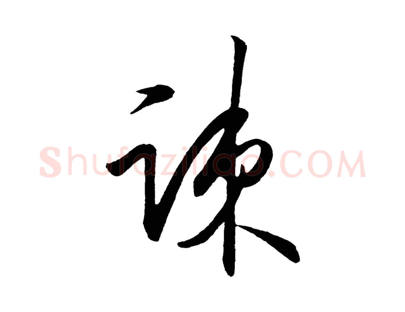 疏毛笔行楷写法,摘自明代王守仁龙江留别诗