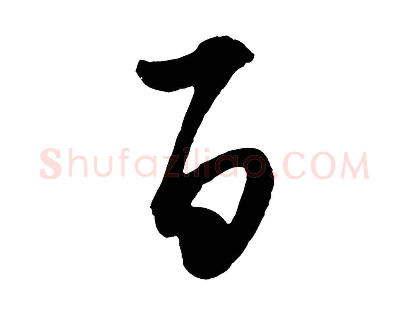百毛笔行楷写法,摘自明代王守仁龙江留别诗