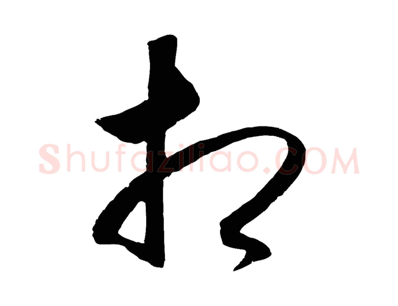 相毛笔行楷写法,摘自明代王守仁龙江留别诗