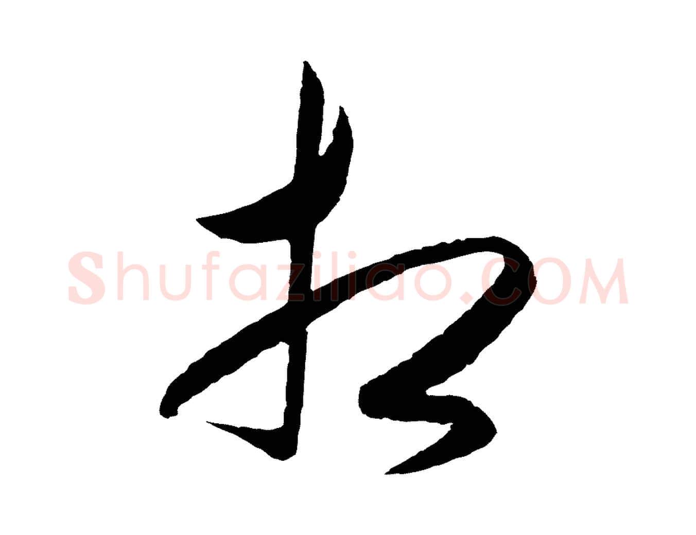 相毛笔行楷写法,摘自明代王守仁龙江留别诗
