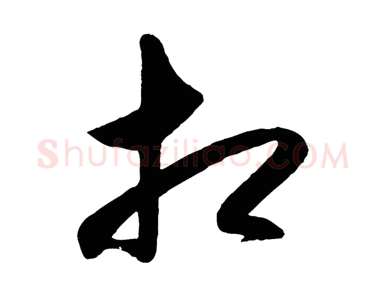 相毛笔行楷写法,摘自明代王守仁龙江留别诗