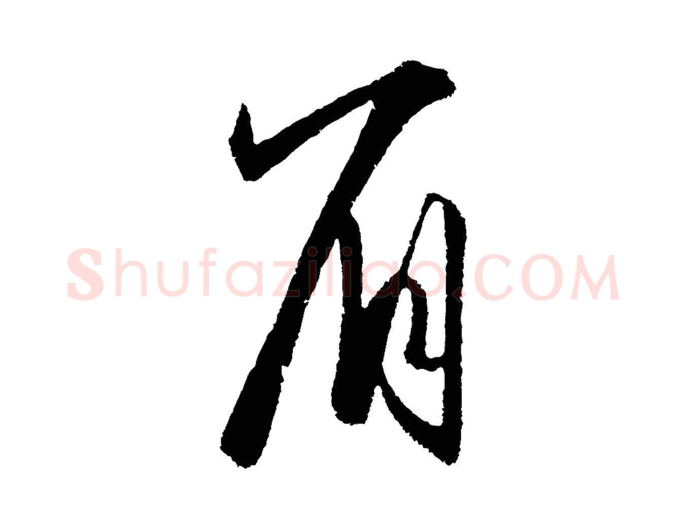 眉毛笔行楷写法,摘自明代王守仁龙江留别诗