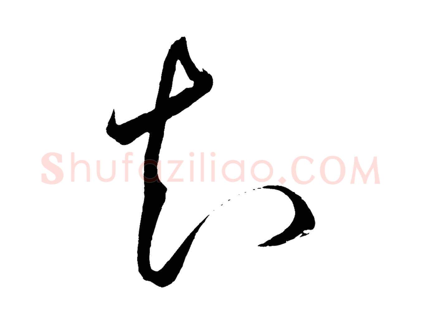 知毛笔行楷写法,摘自明代王守仁龙江留别诗