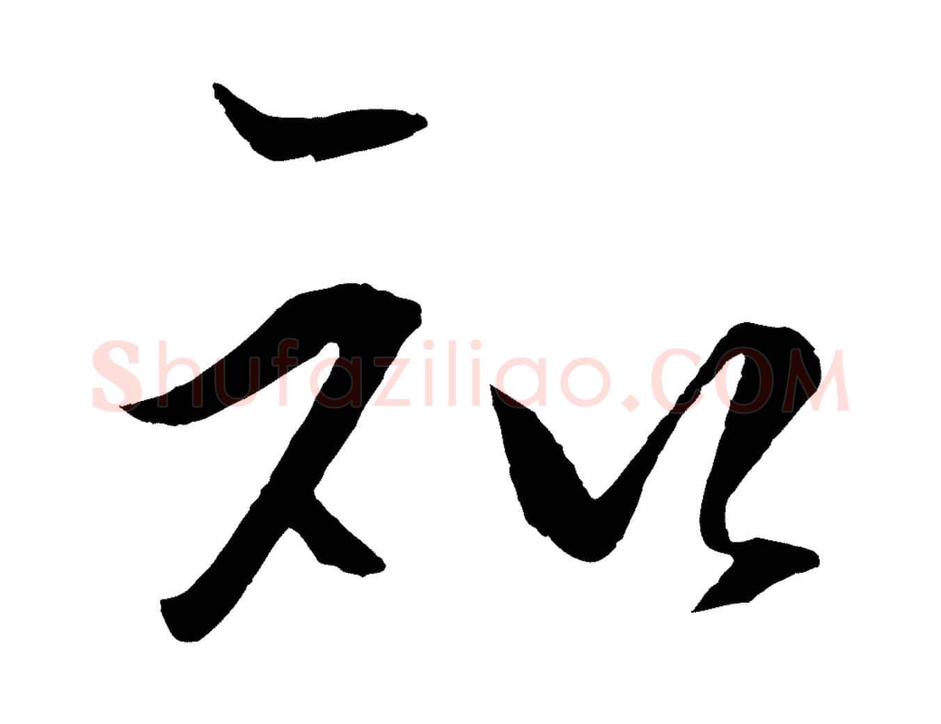 知毛笔行楷写法,摘自明代王守仁龙江留别诗