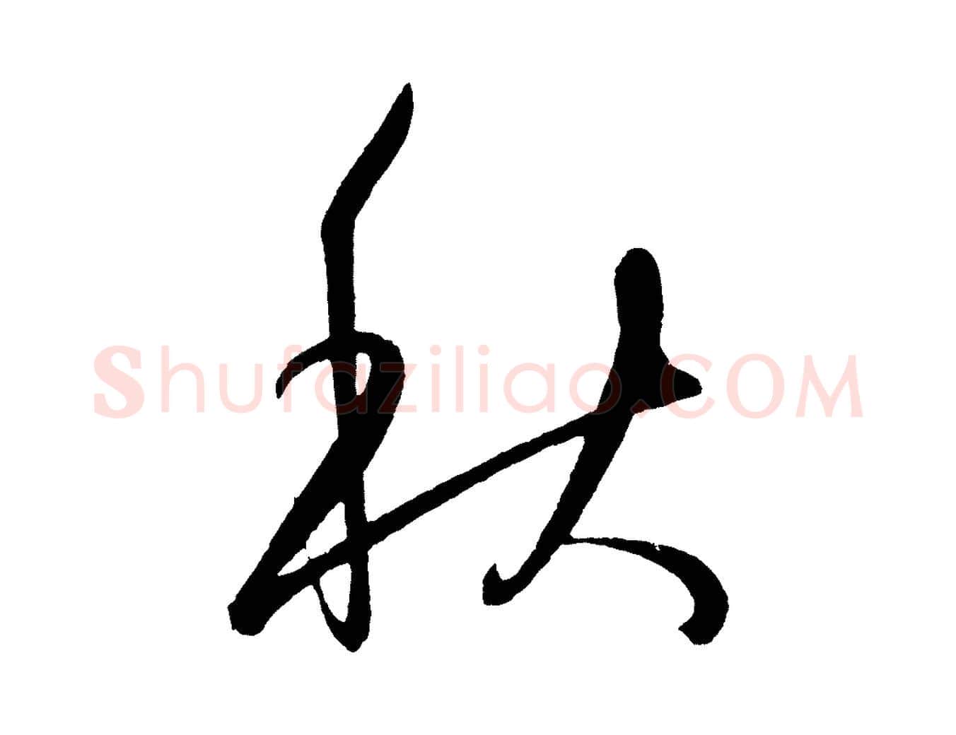 秋毛笔行楷写法,摘自明代王守仁龙江留别诗