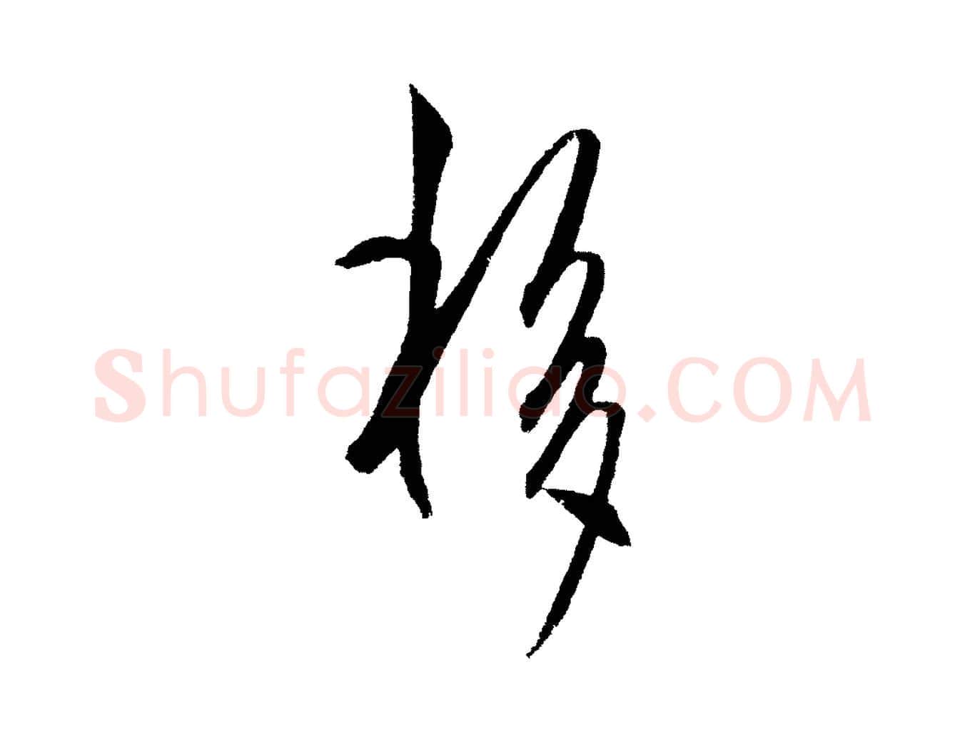 移毛笔行楷写法,摘自明代王守仁龙江留别诗
